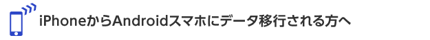 iPhoneからAndroidスマホにデータ移行される方へ